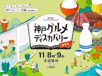 【兵庫県神戸市】東遊園地で「神戸グルメディスカバリー」を11月8・9日に開催！神戸の恵みが集う