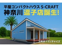 建坪20坪以下×平屋×自由設計を提案する「S-CRAFT」が、神奈川逗子に新店舗OPEN！