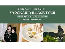 【群馬県】「土地を食べる」をテーマに軽井沢エリアの暮らしにふれる。宿泊プラン販売開始
