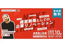 【岡山県倉敷市】高梁川流域の事業承継を考えるセミナー「NEXT CHAPTER」、倉敷商工会館にて開催
