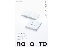 創業60年の紙問屋創業者が遺した紙の逸品「ダンデレードCoC」がノート化して販売！