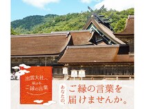 島根県観光連盟が縁結びの日に「出雲大社へ届ける、ご縁の言葉」を募集開始