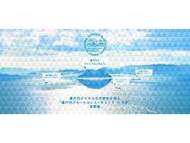 【岡山県玉野市】「せとうちブルーエコノミーサミット」を音楽フェス前日の11月14日に開催！