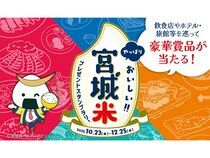 全国約270店舗で「宮城米プレゼントスタンプラリー」を実施！フォトコンテストも同時開催