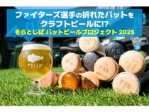 【北海道北広島市】北海道日本ハムファイターズの選手が使ったバットをクラフトビールにアップサイクル