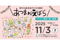 東京都品川区荏原地域の都市型カルチャーフェスティバル『あつまれ！えばら』開催