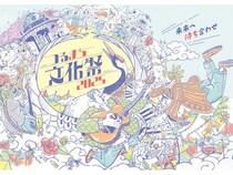 【愛知県名古屋市】みらい共創と地域活性化する名古屋最大級規模のフェス「つるまち文化祭 2025」開催