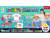 Withくじに、テレビ埼玉『おとばん!!!』とのコラボによるオンラインくじが登場