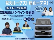 参加費無料の「新型ルークス オンライン発表会」開催！マーケティング担当者が登壇