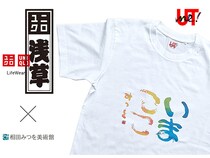 【東京都台東区】ユニクロ浅草店限定！相田みつをの言葉をまとう新作Tシャツ登場