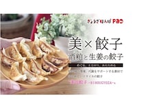 『発酵の力 酒粕と生姜の餃子』Makuakeで先行販売中。発酵の力で体の中から美しく!