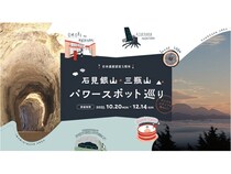 島根県大田市の日本遺産「石見の火山が伝える悠久の歴史」を巡るスタンプラリー開催