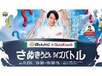 【香川県綾川町】QuizKnock×はなまるうどん「さぬきうどん クイズバトル」開催！オンライン参加も可能