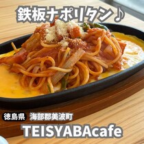 【徳島県海部郡】喫茶店ランチ♪　TEISYABAcafe