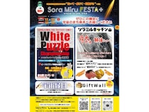【和歌山県串本町】食・遊び・学びを通して、宇宙と地域の魅力を体験できる「Sora-Miru FESTA＋」開催！
