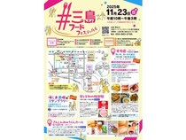 【静岡県】三島市内最大級のグルメイベント「三島フードフェスティバル2025」開催！9会場で実施