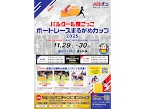 【香川県丸亀市】小学生以下＆保護者対象「パルクール鬼ごっこボートレースまるがめカップ2025」開催！