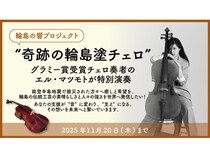 【石川県輪島市】グラミー賞チェロ奏者による復興支援無料コンサート＆映像配信に向け、クラファン開始