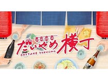 濵田酒造ファンコミュニティ「だいやめ横丁」開設。焼酎を通じて人生の楽しみ方を追求！
