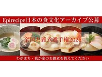 思い出の味を応募しよう！『エピレシピ』が全国のお雑煮レシピを大募集