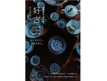 【東京都千代田区】東依にて東齋美術による企画展「好古」開催。江戸から三時代にわたる“用の美”の展覧会