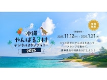 【沖縄県国頭村・大宜味村・東村】やんばる地域を楽しむデジタルスタンプラリー＆VR動画公開記念キャンペーン開催！