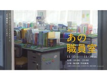 【東京都新宿区】実際の学校跡地に15年前の職員室を再現。体験型展示「あの職員室」チケット販売中