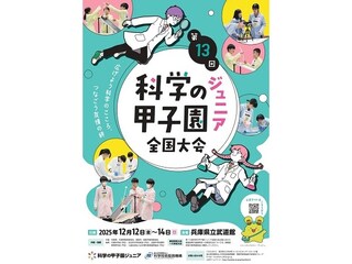 兵庫県で「第13回科学の甲子園ジュニア全国大会」開催！出場する全国の代表チーム決定