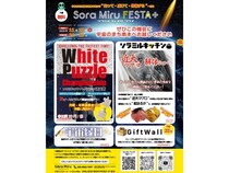 【和歌山県串本町】食・遊び・学びを通して、宇宙と地域の魅力を体験できる「Sora-Miru FESTA＋」開催！