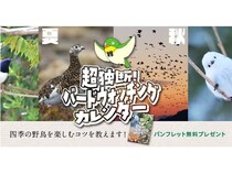 日本野鳥の会が、パンフレット『超独断！バードウォッチングカレンダー』をプレゼント