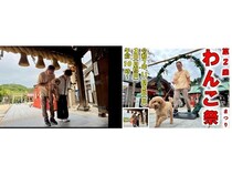 【広島県尾道市】大山神社で、第2回「わんこ祭」開催！愛犬と一緒にお祓いを受け茅の輪をくぐる