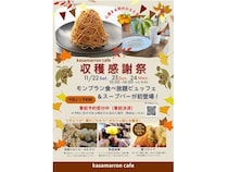 【茨城県笠間市】カサマロンカフェで茨城県産栗を味わう「秋の収穫感謝祭」開催！モンブラン食べ放題も