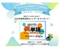 不登校・LD向け教材サイト「ライズぷらす」特別プラン入会者にカレンダーをプレゼント