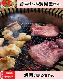 【徳島県徳島市】味のある焼肉屋さん♪　焼肉のまるちゃん