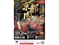 【京都府京都市】「第10回 京都肉祭」10月26日に開催！“京都肉”を贅沢に味わい尽くそう