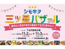 【東京都世田谷区】東京の人気店や地方の逸品が下北沢に勢ぞろいする「シモキタ三ツ星バザール2025」開催