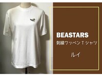 府中市ふるさと納税返礼品に、人気漫画『BEASTARS』の刺繍ワッペンTシャツが登場！