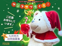 九州地方限定！FEILER Bear リーベくんがやってくる「サンタサプライズ」実施園を募集