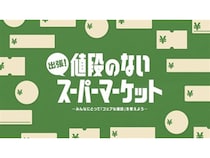 【大阪府大阪市】「値段のないスーパーマーケット」大阪初開催！消費者がコストを学び値段を考えて購入