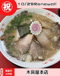 【徳島県徳島市】祝リニューアルオープン！　中華そば木具屋本店