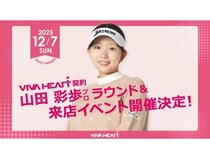 【兵庫県神戸市】ゴルフウェアブランド「VIVA HEART」契約の山田彩歩プロとラウンドできる企画を実施！