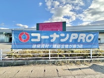 【岡山市北区】久米にコーナンPROができるみたい。12月オープン予定