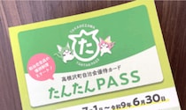 【自治体に加入しよう】高根沢町では「たんたんＰＡＳＳ」を発行しています
