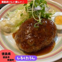 【徳島県徳島市】繊維団地のランチのお店♪　憩Diningしるくたうん