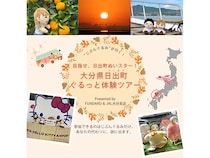 あなたの代わりに「じぶんぐるみ」が旅に出る『大分県日出町ぐるっと体験ツアー』募集開始