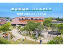 【島根県江津市】「あさりこども園」が2026年度保育園留学の予約を受付中。こどもが主役の暮らし体験