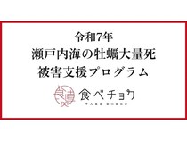 【岡山県・広島県】産直通販サイト「食べチョク」が瀬戸内海の牡蠣大量死の被害を受けた生産者支援を開始