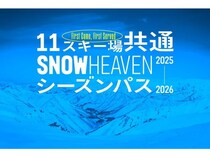 新潟県を中心としたスキー場11カ所で利用できる「SNOW HEAVENシーズンパス」登場