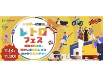 【静岡県磐田市】ららぽーと磐田で「レトロフェス ～磐田で出会う、懐かしさと新しさのミックスカルチャー～」開催！昭和・平成にタイムスリップ