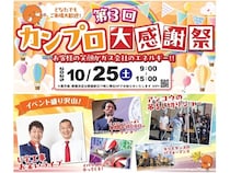 【茨城県水戸市】ガス供給企業のカンプロが「第3回カンプロ大感謝祭」を開催！U字工事のライブも